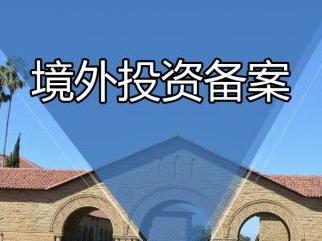 境外投資備案 境外投資備案