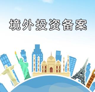 境外投資備案 境外投資備案