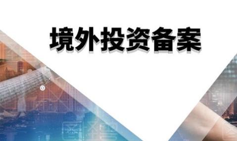 境外投資備案 境外投資備案
