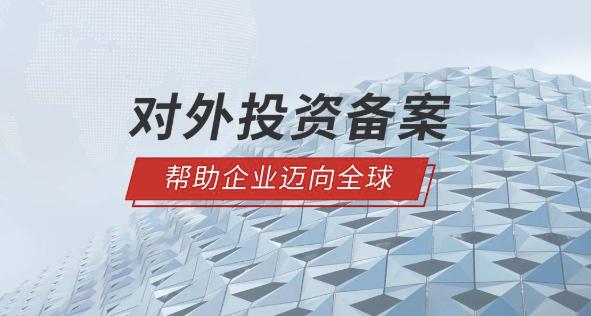 境外投資備案 境外投資備案