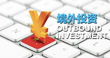 境外投資備案 境外投資備案